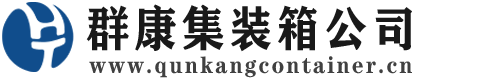 碌曲集装箱 - 碌曲二手集装箱 - 碌曲海运集装箱 - 群康集装箱服务公司